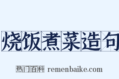 烧饭煮菜造句是什么意思的图片